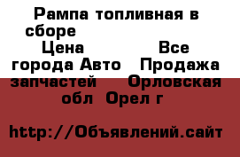 Рампа топливная в сборе ISX/QSX-15 4088505 › Цена ­ 40 000 - Все города Авто » Продажа запчастей   . Орловская обл.,Орел г.